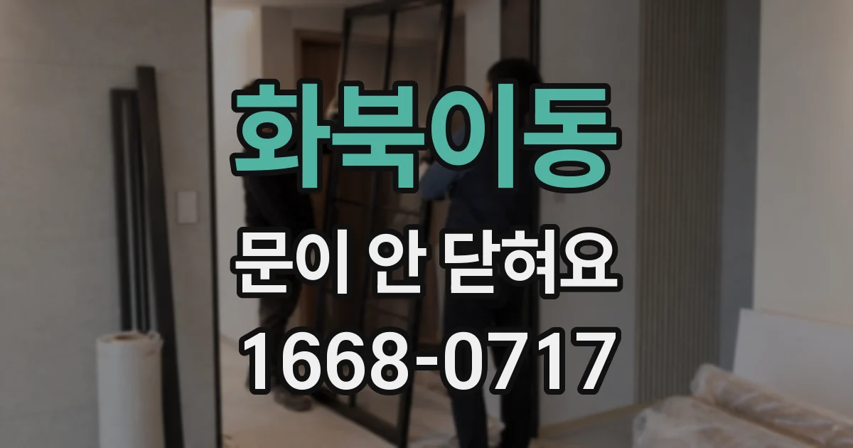 화북이동 문이 안 닫혀요