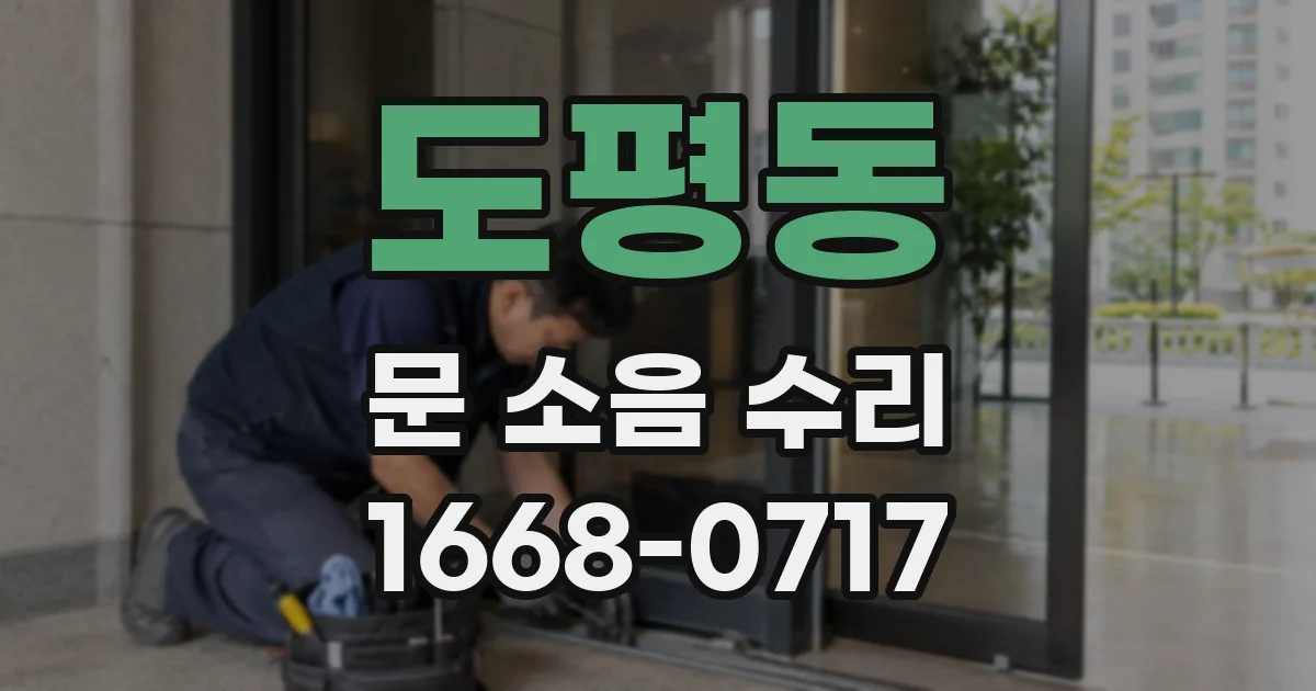 도평동 문 소음 수리