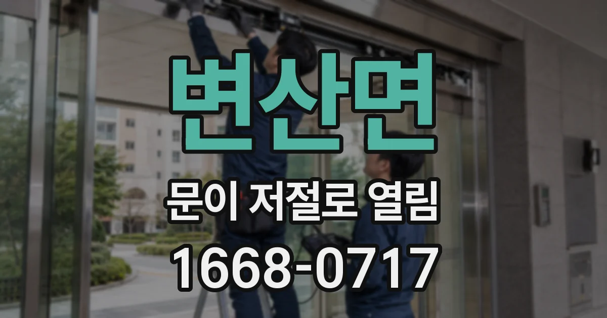 변산면 문이 저절로 열림