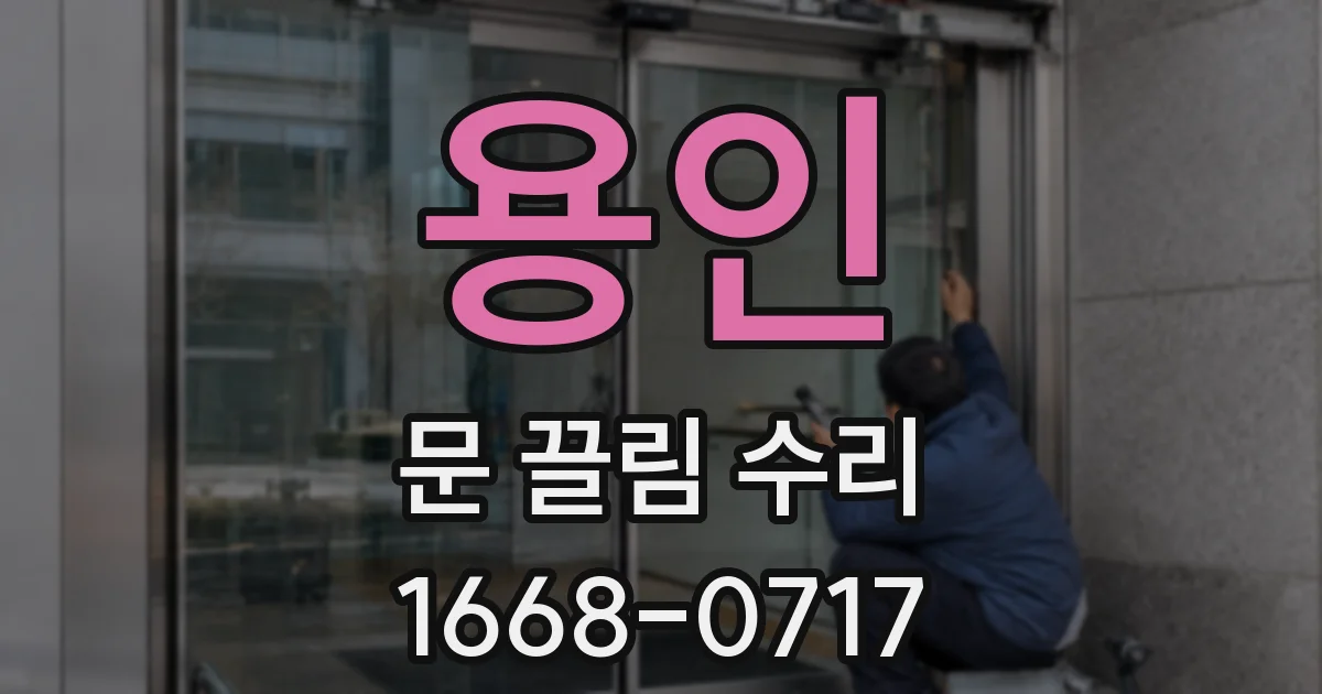 용인 문 끌림 수리