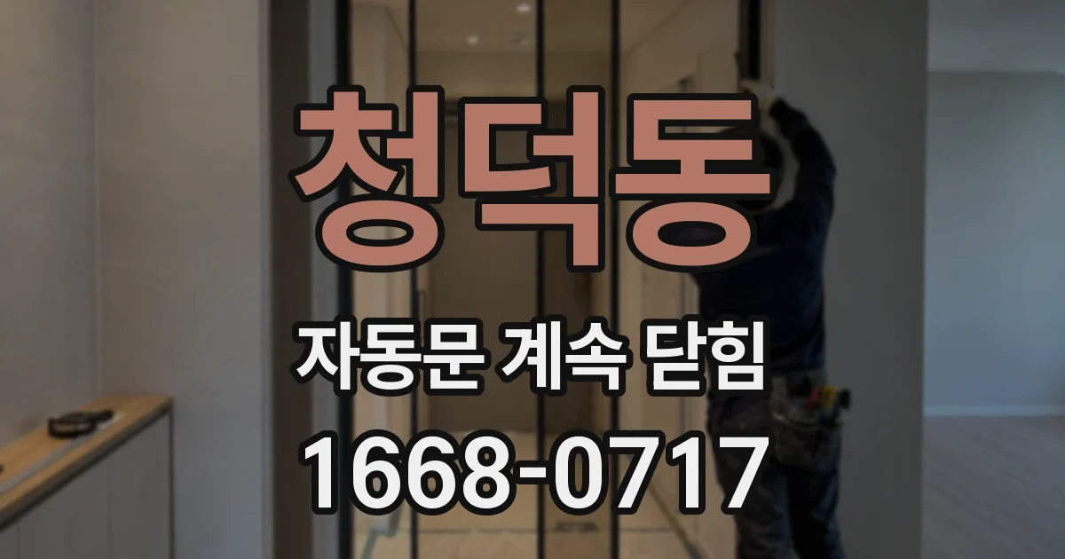 청덕동 자동문 계속 닫힘