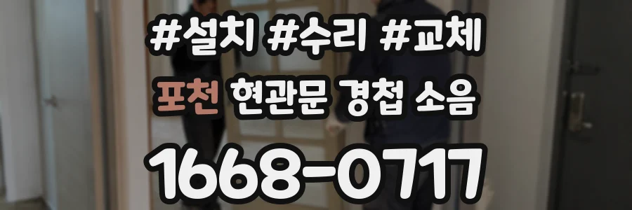 포천 현관문 경첩 소음