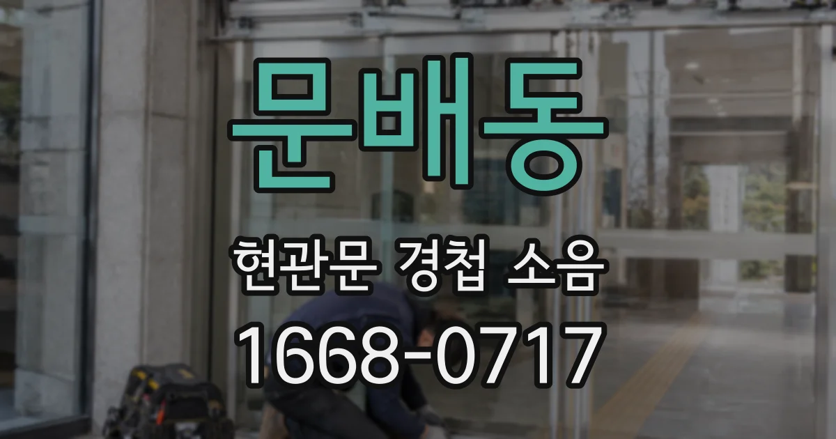 문배동 현관문 경첩 소음