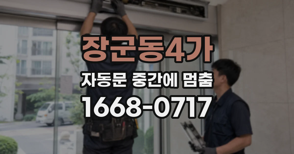장군동4가 자동문 중간에 멈춤