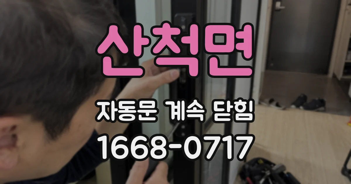 산척면 자동문 계속 닫힘