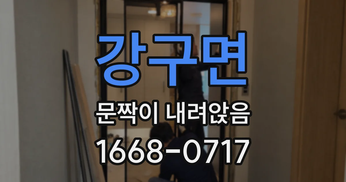 강구면 문짝이 내려앉음