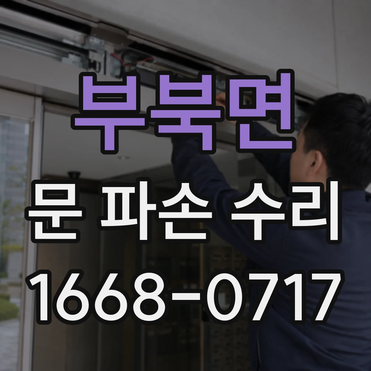부북면 문 파손 수리