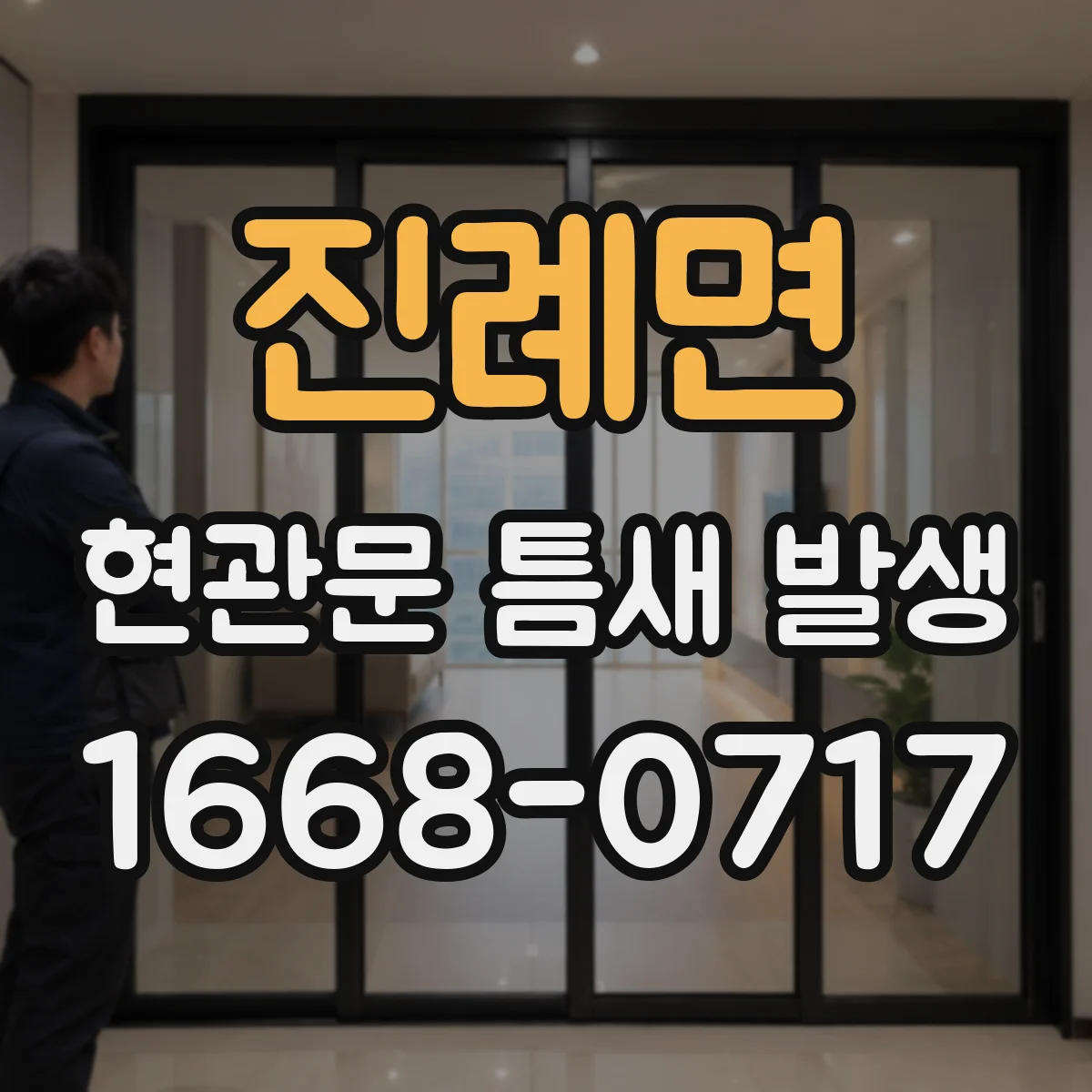 진례면 현관문 틈새 발생