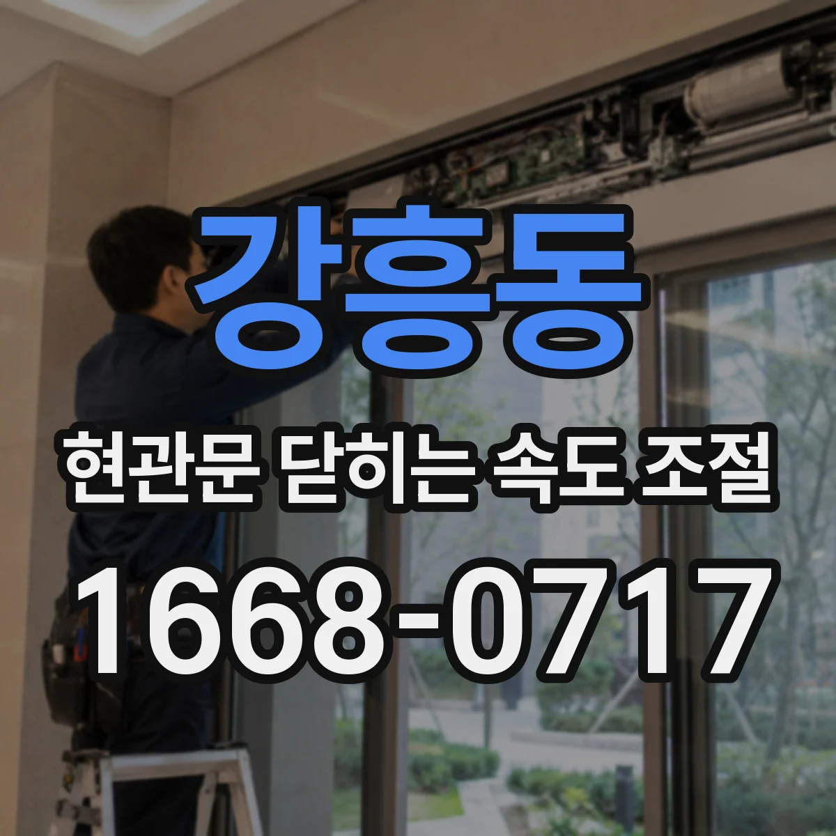 강흥동 현관문 닫히는 속도 조절
