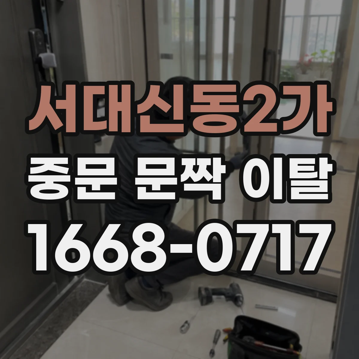 서대신동2가 중문 문짝 이탈