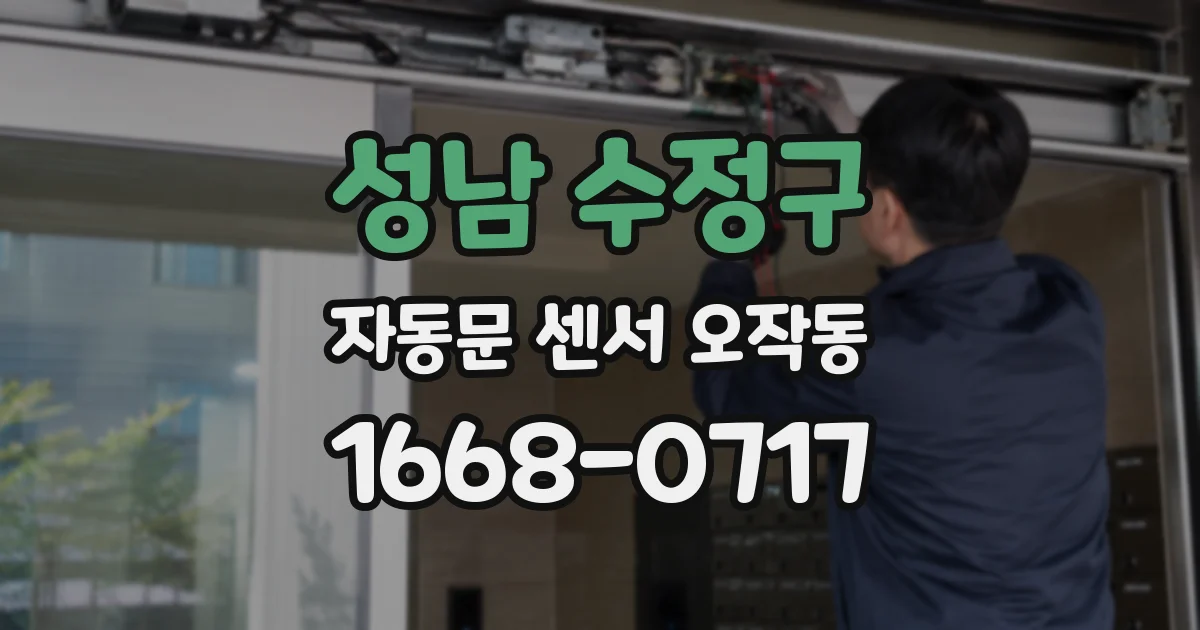 성남 수정구 자동문 센서 오작동