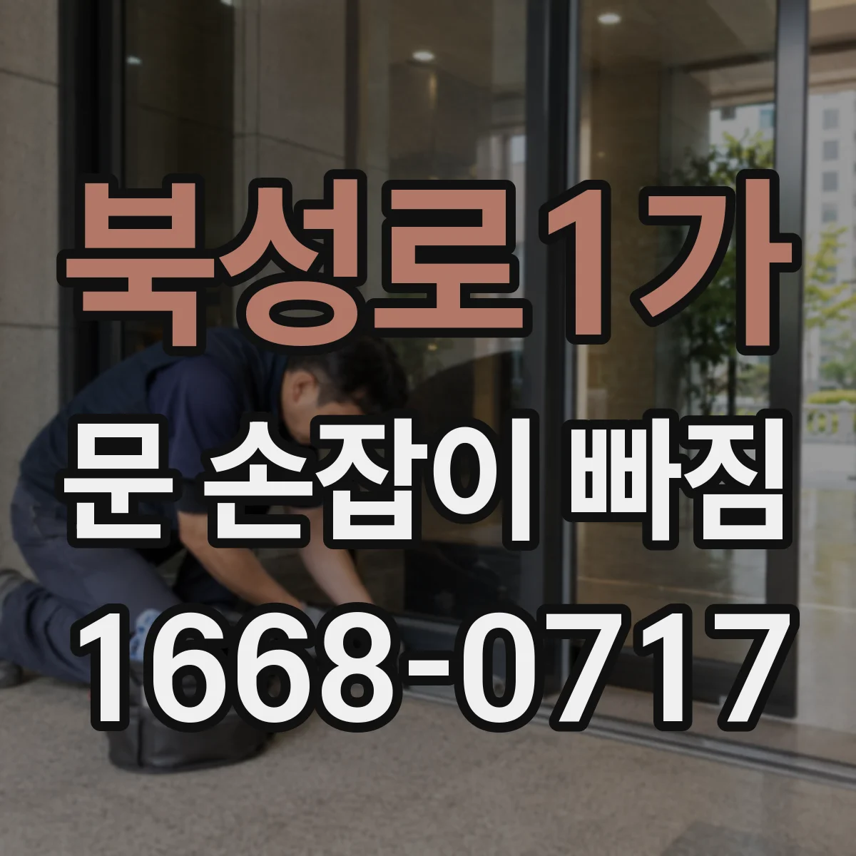 북성로1가 문 손잡이 빠짐
