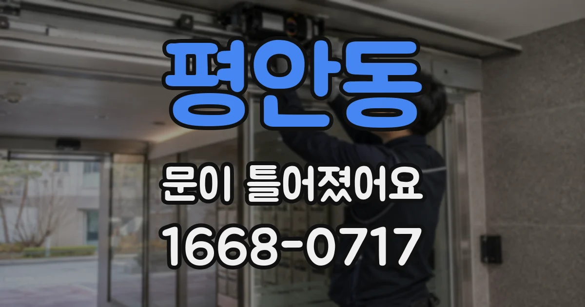 평안동 문이 틀어졌어요