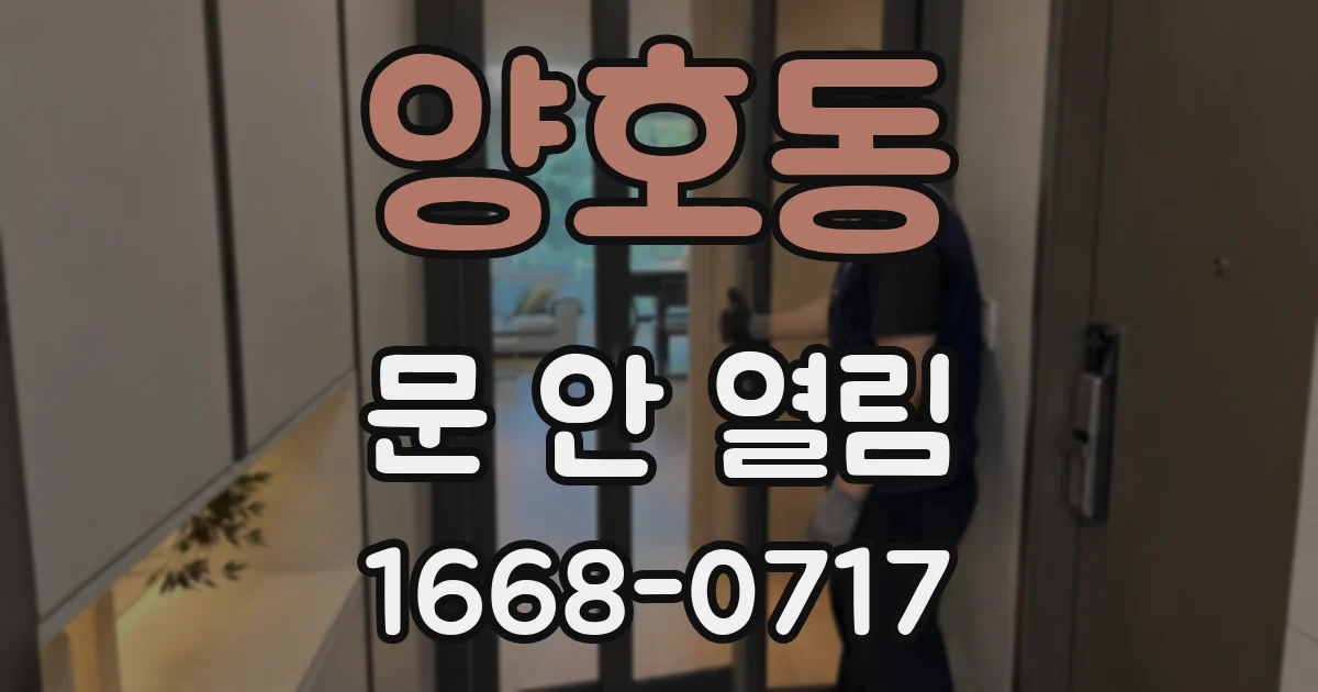 양호동 문 안 열림