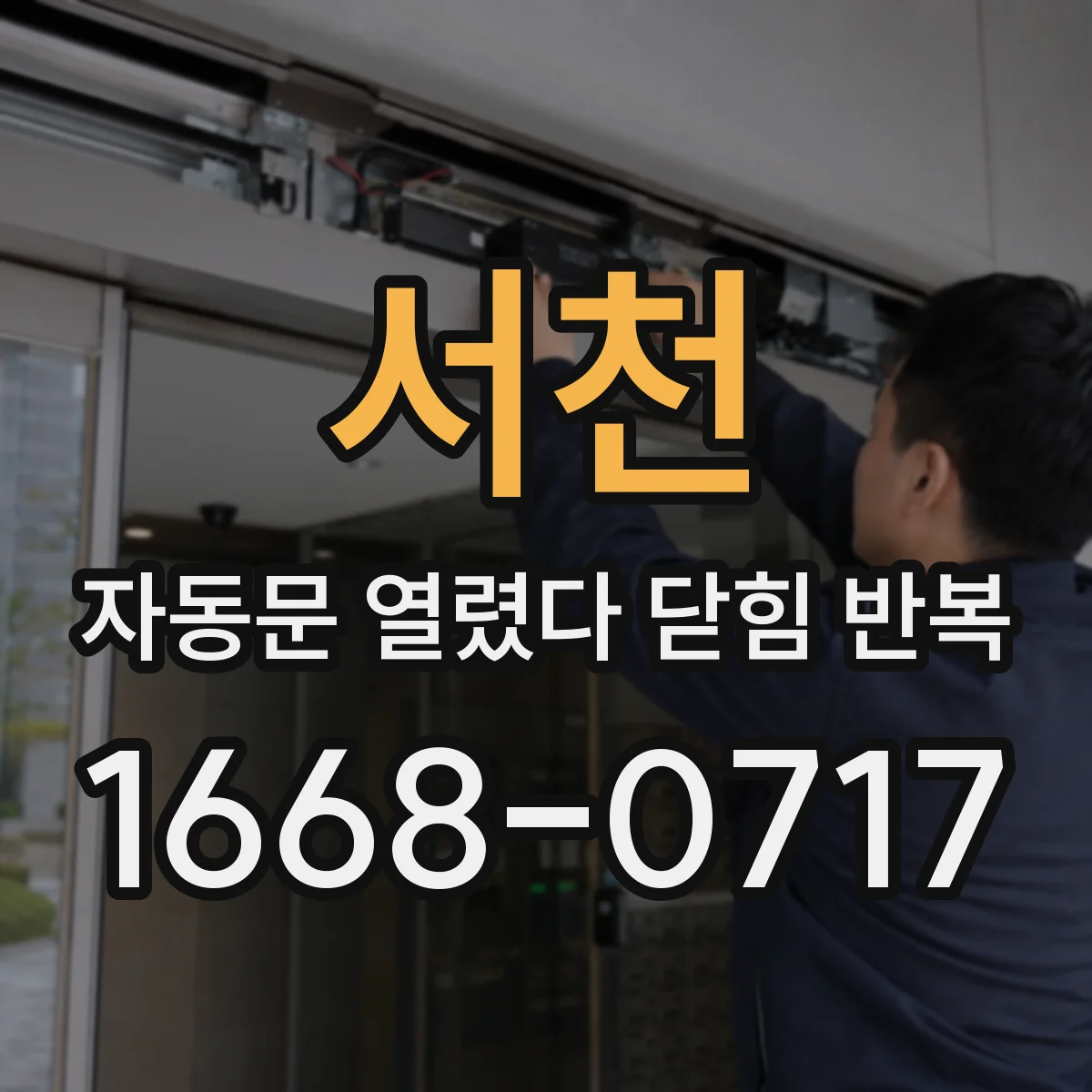 서천 자동문 열렸다 닫힘 반복 현상은 문이 한 번 열리고 곧바로 닫히거나, 중간에 멈춘 상태에서 다시 열리며 이어질 수 있습니다.