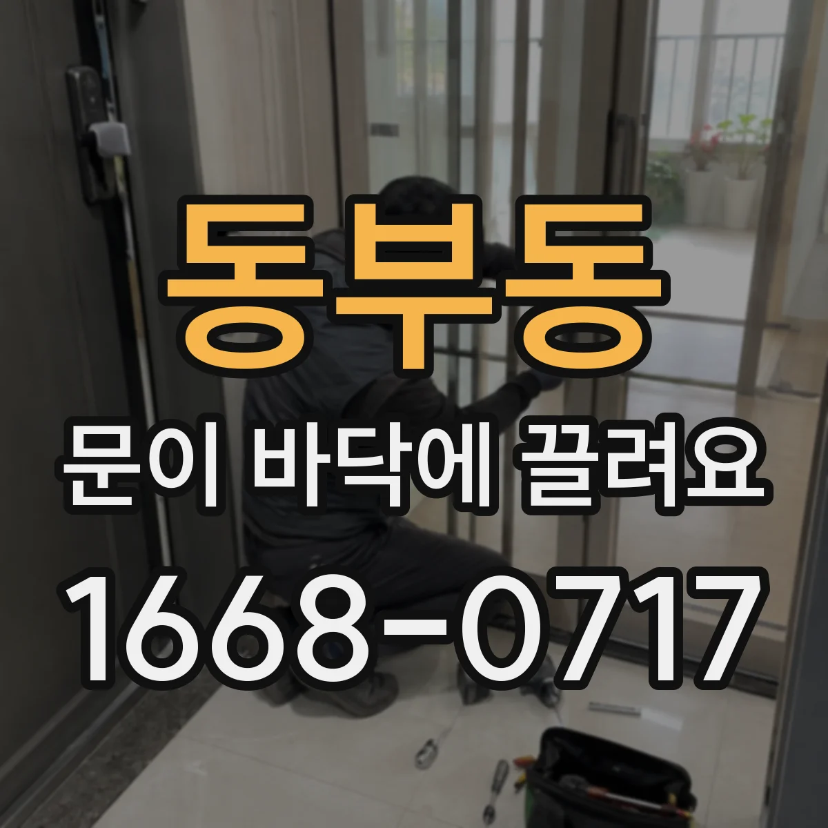 동부동 문이 바닥에 끌려요