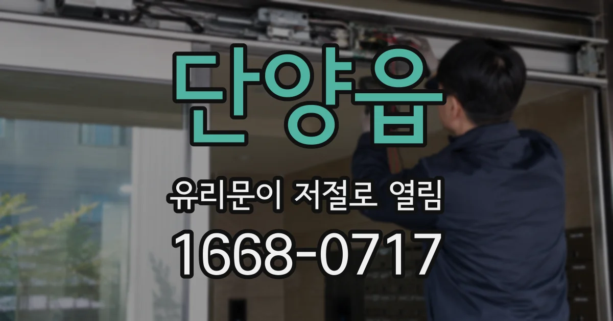 단양읍 유리문이 저절로 열림