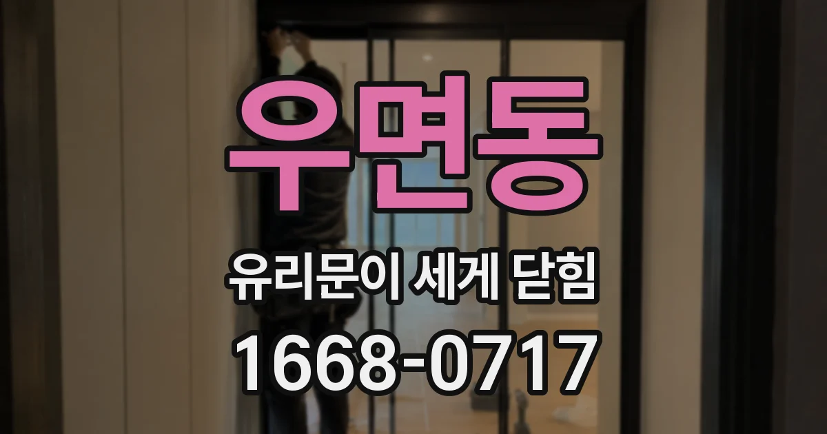 우면동 유리문이 세게 닫힘