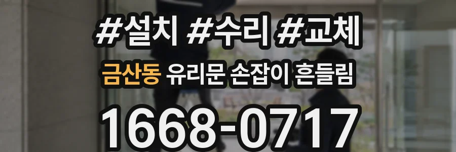 금산동 유리문 손잡이 흔들림