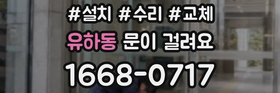 유하동 문이 걸려요