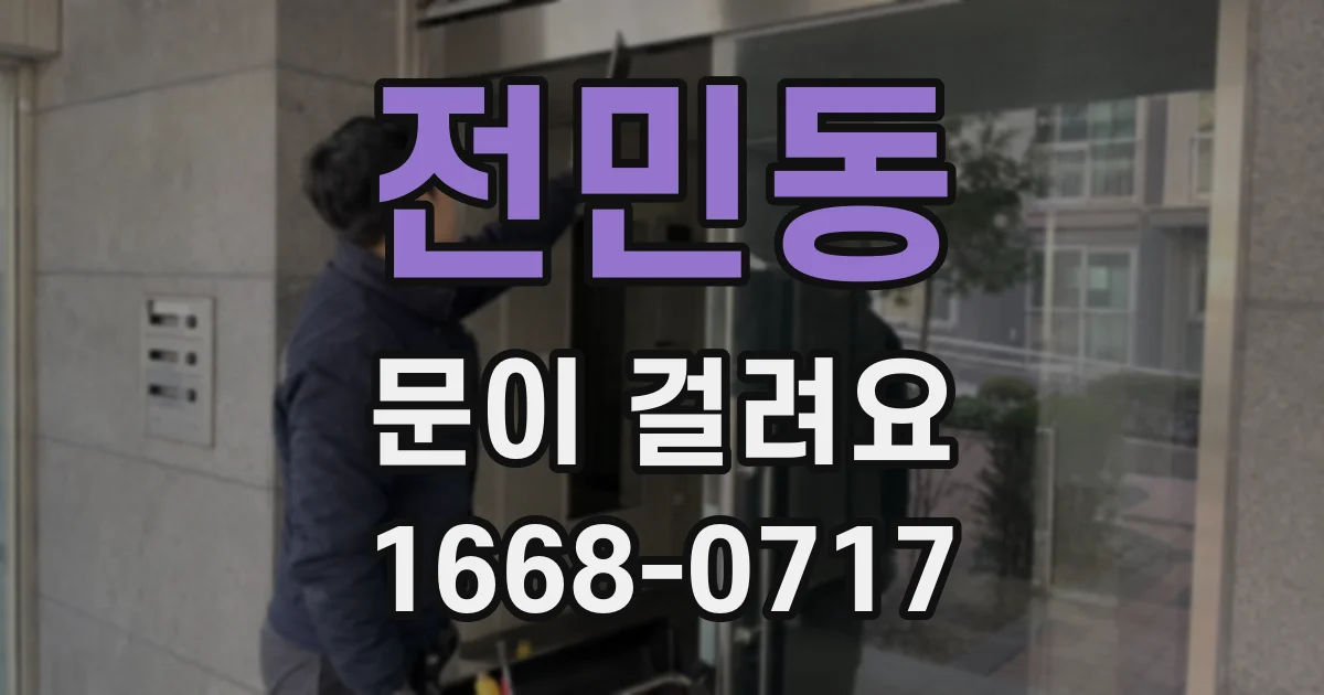 전민동 문이 걸려요