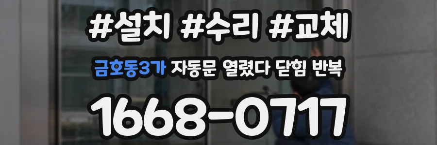 금호동3가 자동문 열렸다 닫힘 반복 증상은 열림과 닫힘이 연달아 일어나거나, 정지 후 다시 작동하면서 나타납니다.