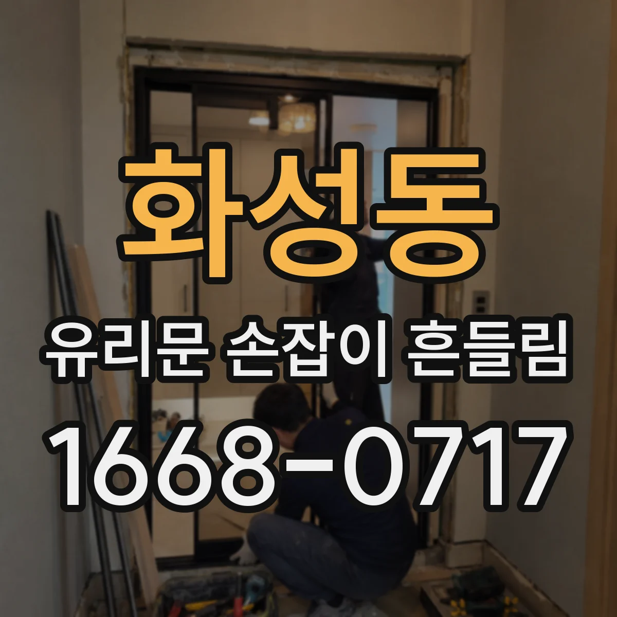 화성동 유리문 손잡이 흔들림