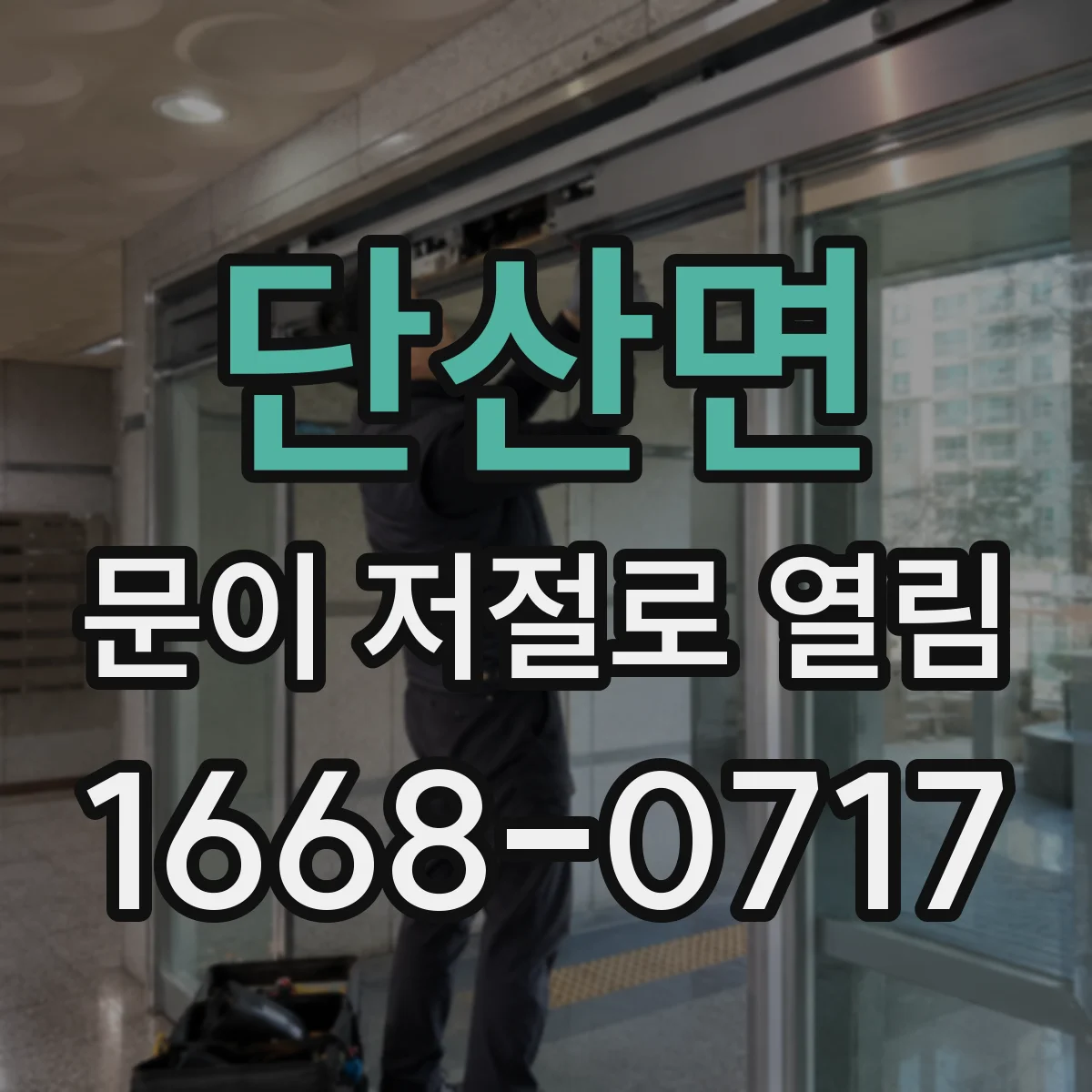 단산면 문이 저절로 열림