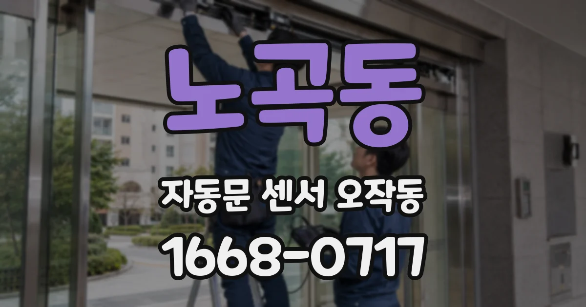 노곡동 자동문 센서 오작동
