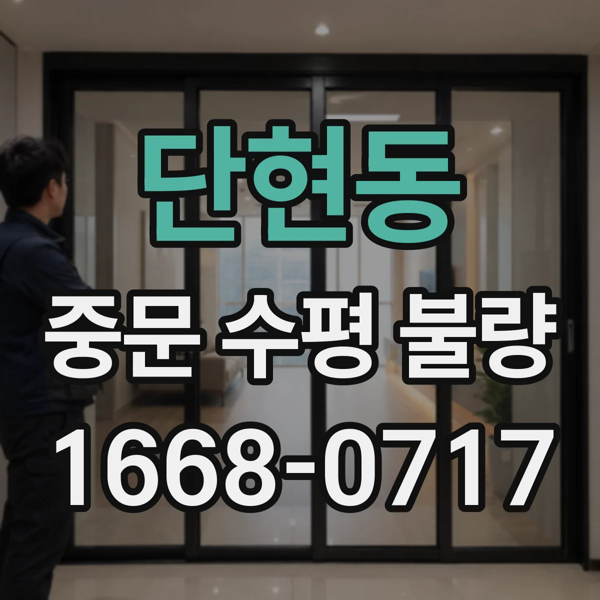 단현동 중문 수평 불량