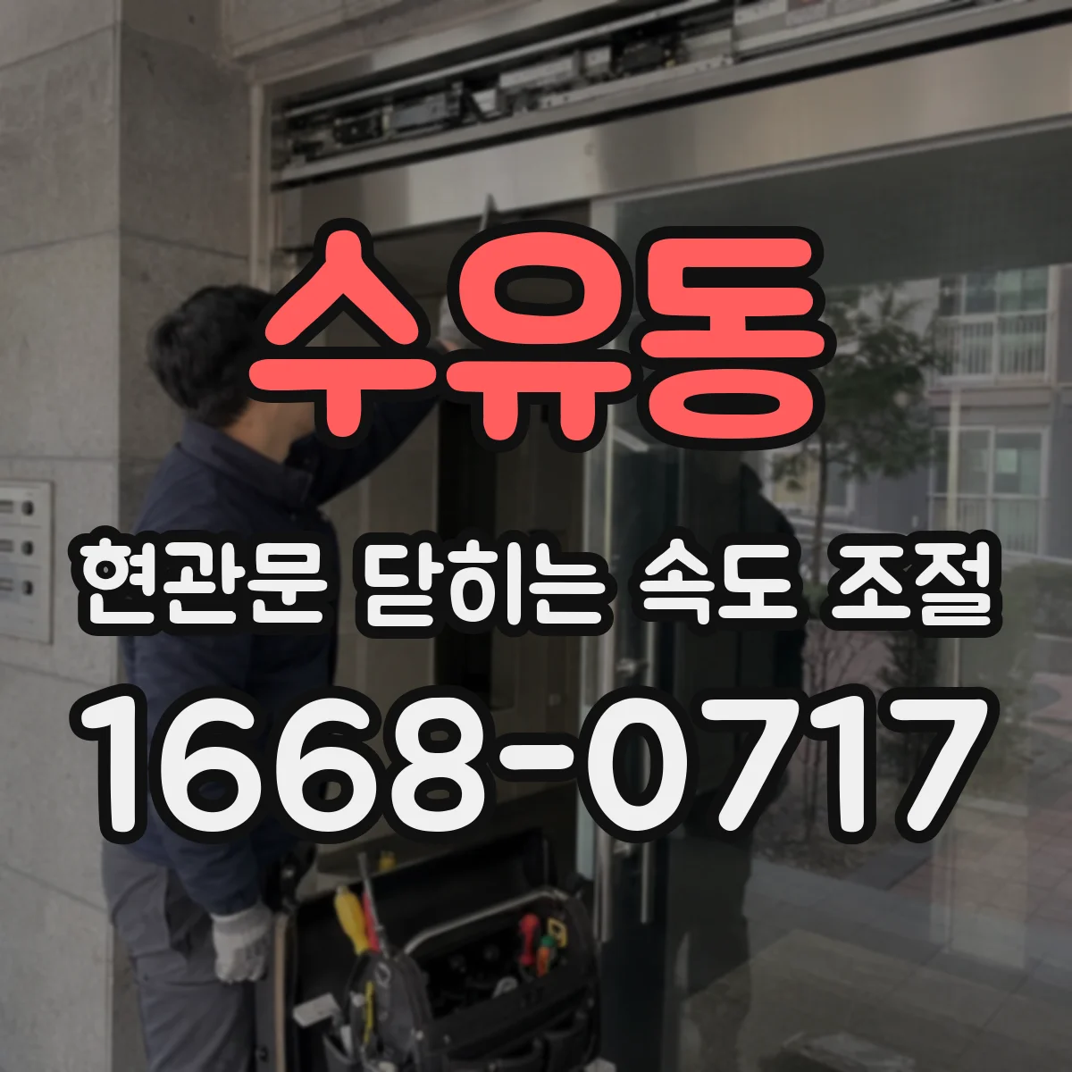 수유동 현관문 닫히는 속도 조절
