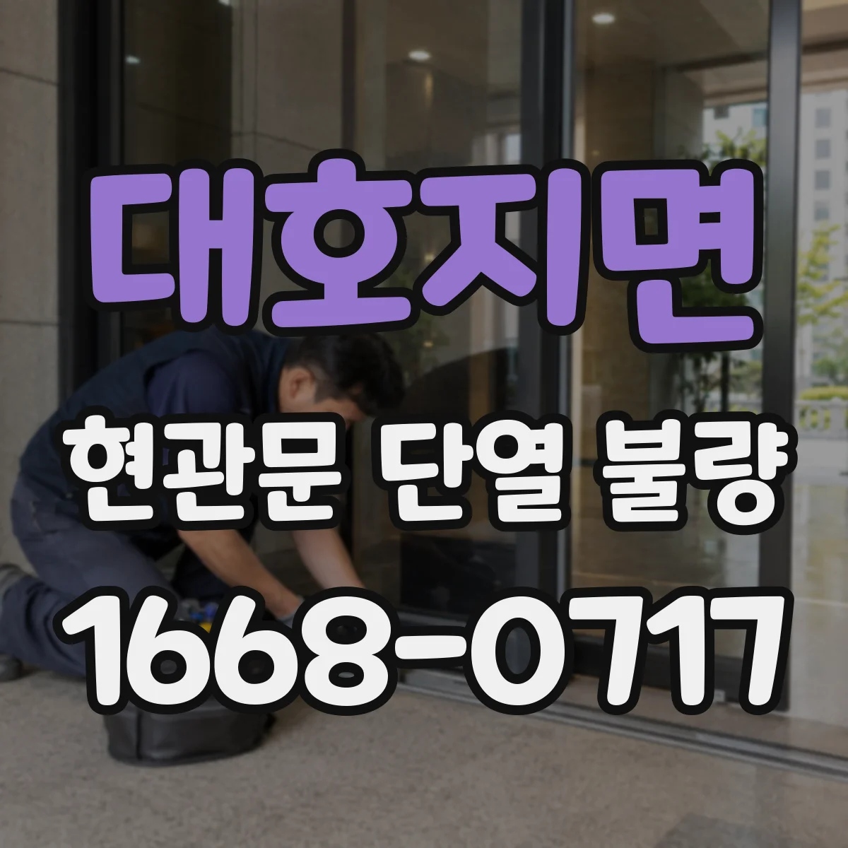 대호지면 현관문 단열 불량