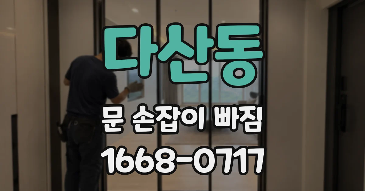다산동 문 손잡이 빠짐