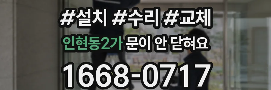 인현동2가 문이 안 닫혀요