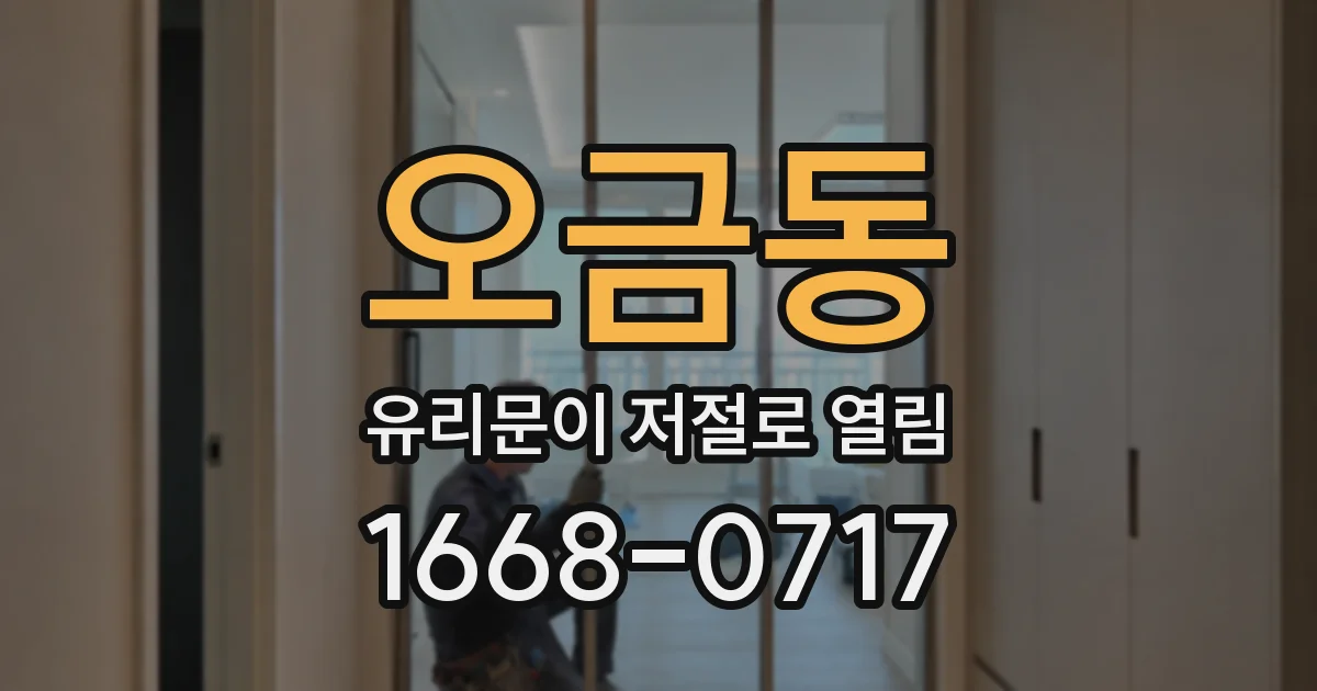 오금동 유리문이 저절로 열림