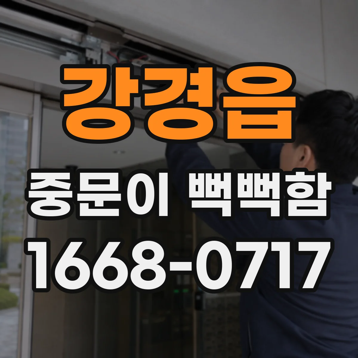 강경읍 중문이 뻑뻑함