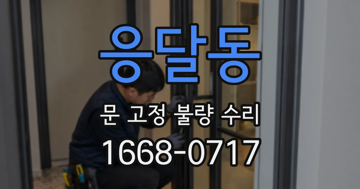 응달동 문 고정 불량 수리