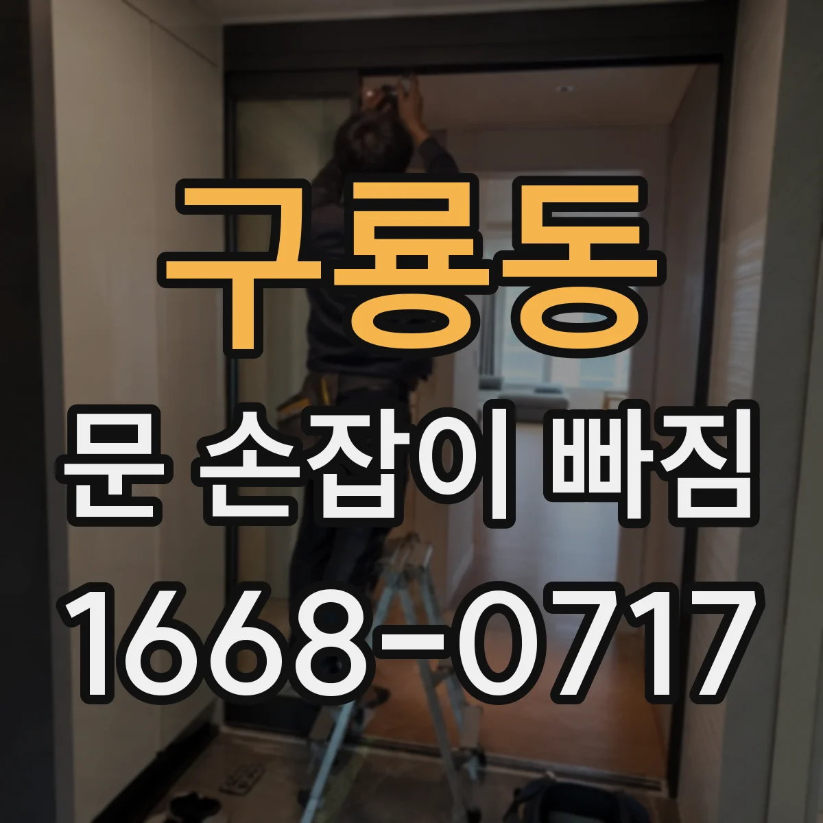 구룡동 문 손잡이 빠짐