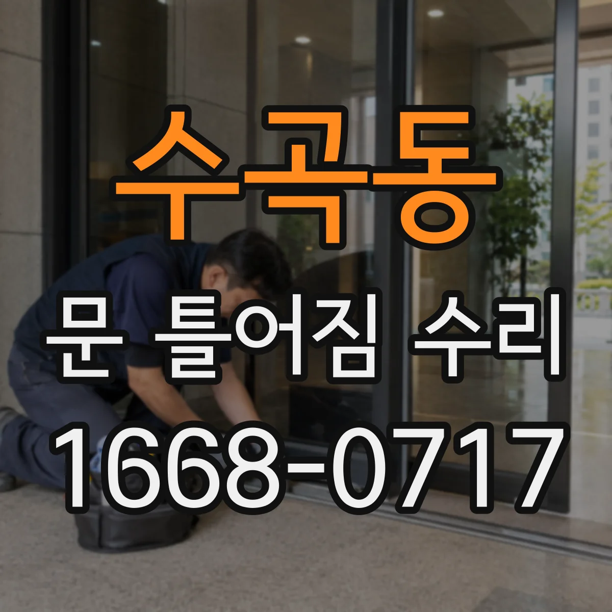 수곡동 문 틀어짐 수리
