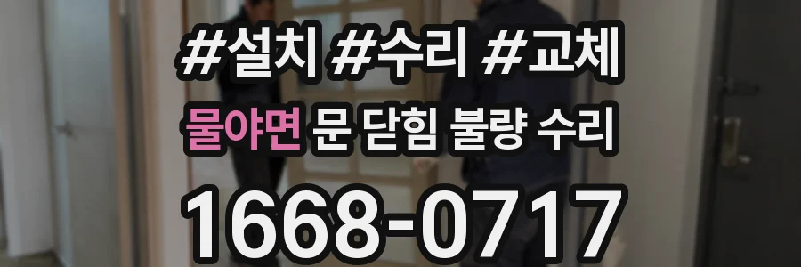 물야면 문 닫힘 불량 수리