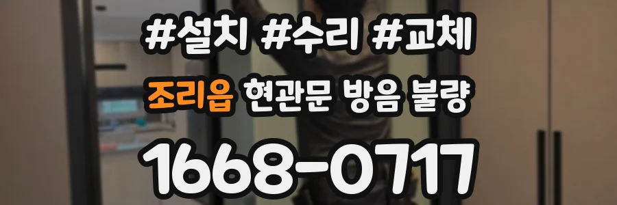 조리읍 현관문 방음 불량