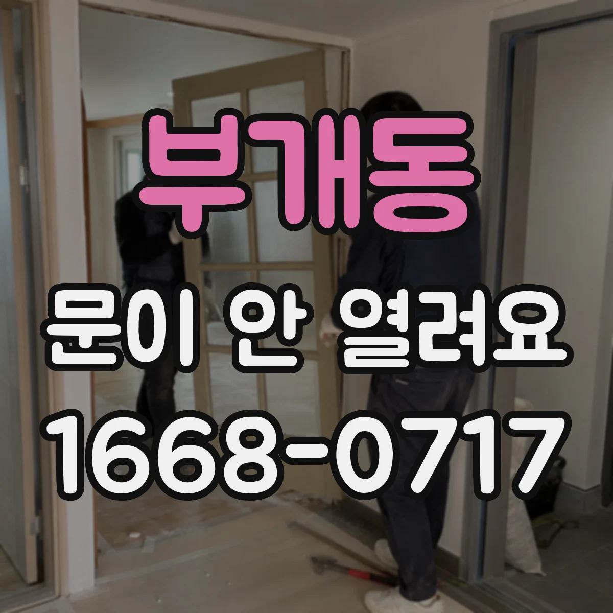 부개동 문이 안 열려요