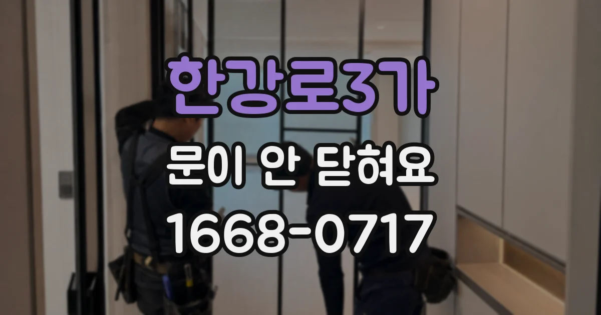 한강로3가 문이 안 닫혀요