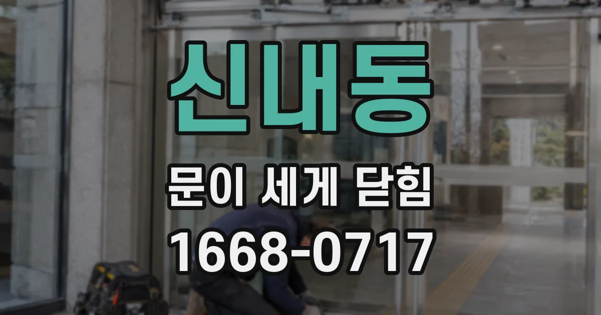 신내동 문이 세게 닫힘