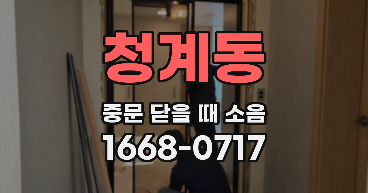 청계동 중문 닫을 때 소음