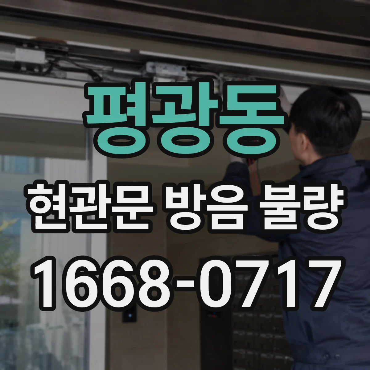 평광동 현관문 방음 불량