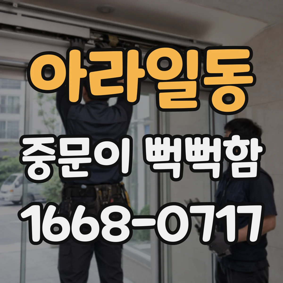 아라일동 중문이 뻑뻑함