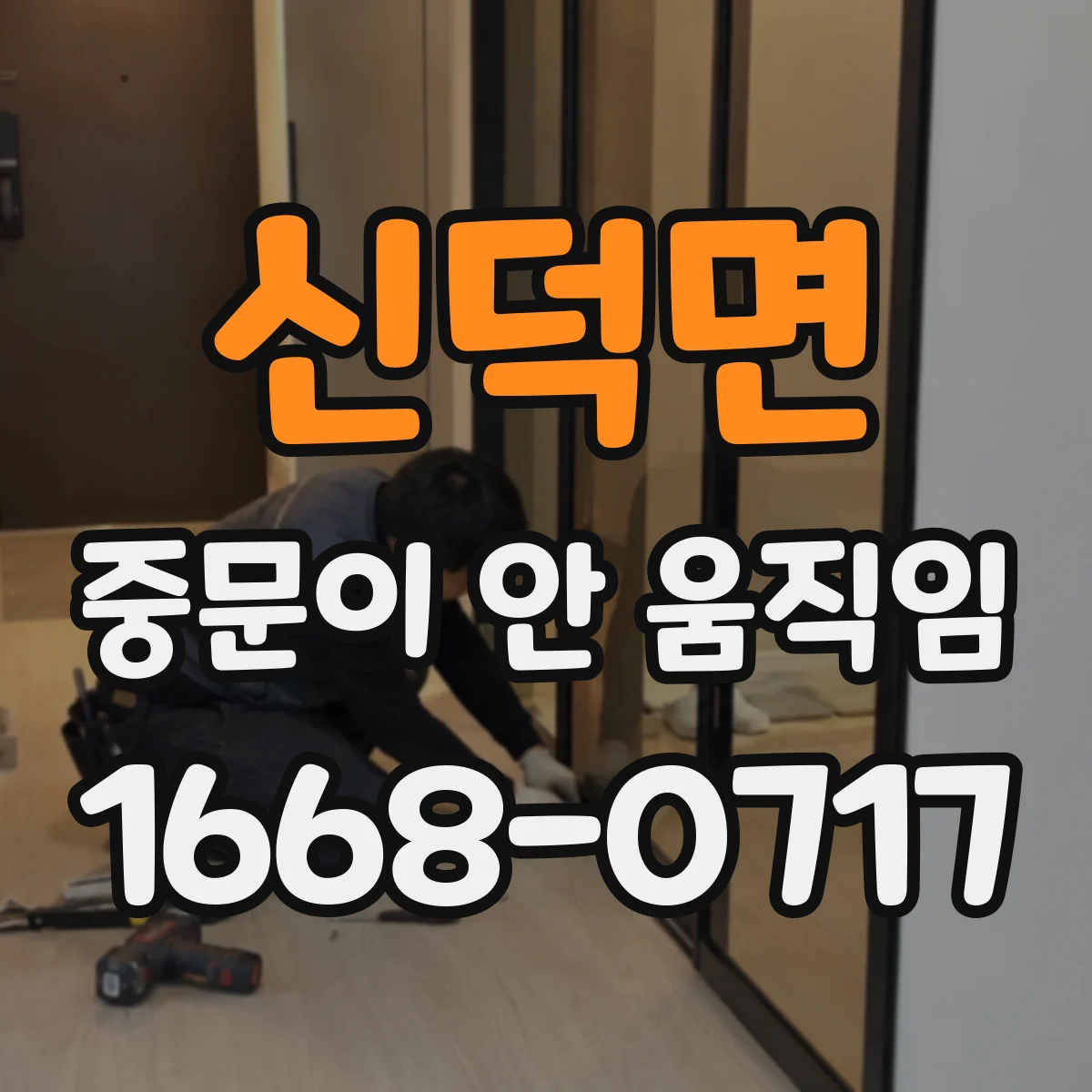 신덕면 중문이 안 움직임