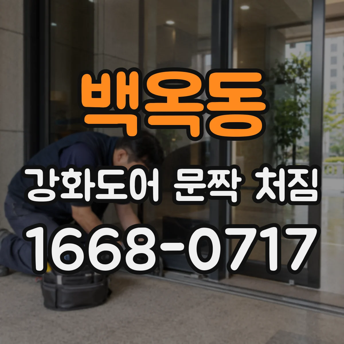 백옥동 강화도어 문짝 처짐
