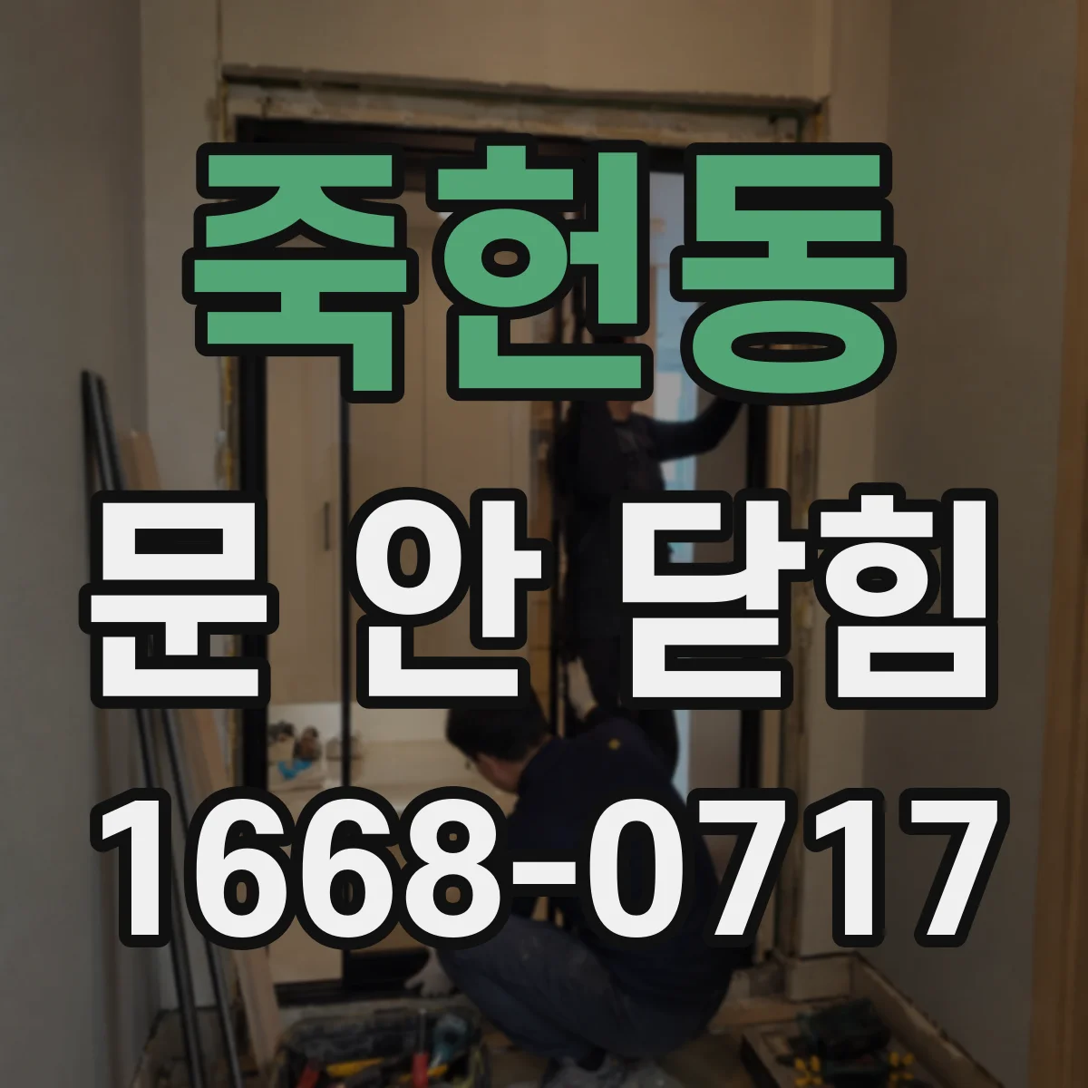 죽헌동 문 안 닫힘